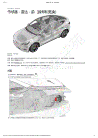 2021-2023年Model Y-传感器 - 雷达 - 前（拆卸和更换）