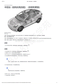 2021-2023年Model Y-中控台（结构化电池组）（拆卸和更换）