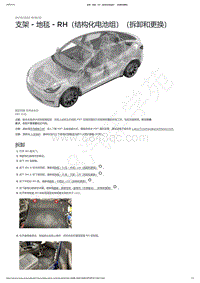 2021-2023年Model Y-支架 - 地毯 - RH（结构化电池组）（拆卸和更换）