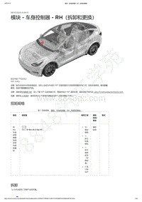 2021-2023年Model Y-模块 - 车身控制器 - RH（拆卸和更换）