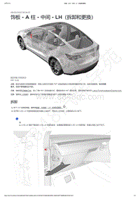 2021-2023年Model Y-饰板 - A 柱 - 中间 - LH（拆卸和更换）