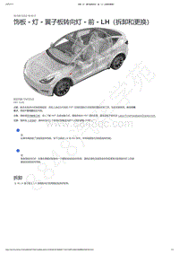 2021-2023年Model Y-饰板 - 灯 - 翼子板转向灯 - 前 - LH（拆卸和更换）