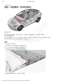 2021-2023年Model Y-面板 - 前围篦网（拆卸和更换）