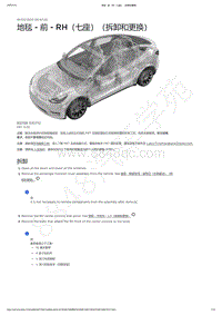 2021-2023年Model Y-地毯 - 前 - RH（七座）（拆卸和更换）