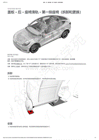 2021-2023年Model Y-盖板 - 后 - 座椅滑轨 - 第一排座椅（拆卸和更换）