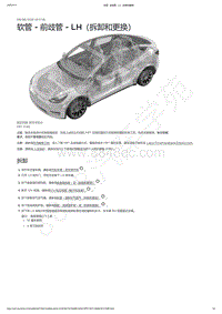 2021-2023年Model Y-软管 - 前歧管 - LH（拆卸和更换）