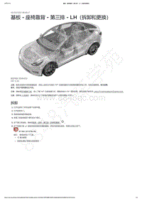 2021-2023年Model Y-基板 - 座椅靠背 - 第三排 - LH（拆卸和更换）