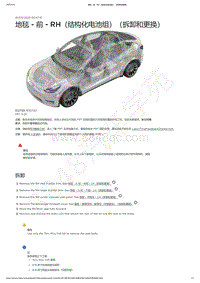 2021-2023年Model Y-地毯 - 前 - RH（结构化电池组）（拆卸和更换）