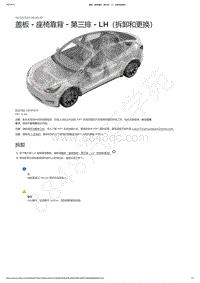 2021-2023年Model Y-盖板 - 座椅靠背 - 第三排 - LH（拆卸和更换）