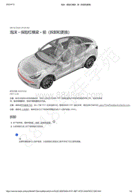 2021-2023年Model Y-泡沫 - 保险杠横梁 - 前（拆卸和更换）