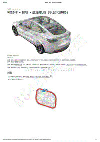 2021-2023年Model Y-密封件 – 探针 - 高压电池（拆卸和更换）