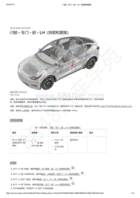 2021-2023年Model Y-闩锁 - 车门 - 前 - LH（拆卸和更换）