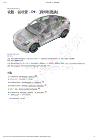 2021-2023年Model Y-软管 - 前歧管 - RH（拆卸和更换）