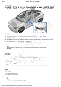 2021-2023年Model Y-传感器 - 位置 - 滑轨 - 第一排座椅 - RH（拆卸和更换）