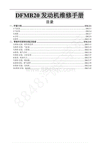 东风风行全新景逸X5-3.2.DFMB20发动机维修手册