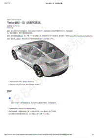 2021-2023年Model Y-Tesla 徽标 - 后（拆卸和更换）