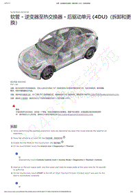 2021-2023年Model Y-软管 - 逆变器至热交换器 - 后驱动单元 4DU （拆卸和更换）