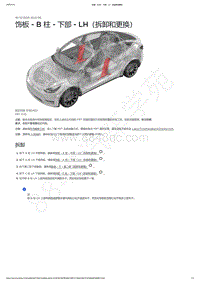 2021-2023年Model Y-饰板 - B 柱 - 下部 - LH（拆卸和更换）