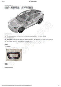 2021-2023年Model Y-挡板 - 前备箱盖（拆卸和更换）