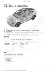 2021-2023年Model Y-支架 - 雷达 - 前（拆卸和更换）