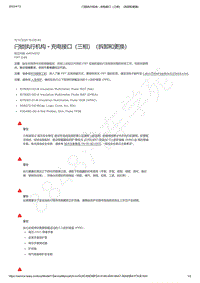 2021-2023年Model Y-闩锁执行机构 - 充电接口（三相）（拆卸和更换）