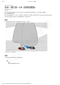 2021-2023年Model Y-头枕 - 第三排 - LH（拆卸和更换）