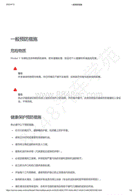 2021-2023年Model Y-一般预防措施