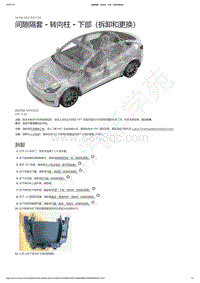 2021-2023年Model Y-间隙隔套 - 转向柱 - 下部（拆卸和更换）