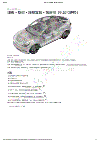 2021-2023年Model Y-线束 - 框架 - 座椅靠背 - 第三排（拆卸和更换）