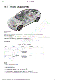 2021-2023年Model Y-7座-扶手 - 第二排（拆卸和更换）