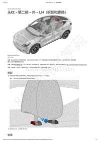 2021-2023年Model Y-5座-头枕 - 第二排 - 外 - LH（拆卸和更换）