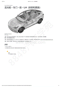 2021-2023年Model Y-反光板 - 车门 - 前 - LH（拆卸和更换）