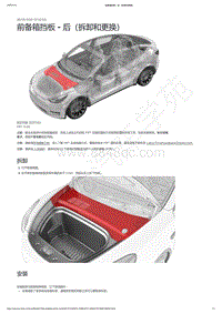 2021-2023年Model Y-前备箱挡板 - 后（拆卸和更换）