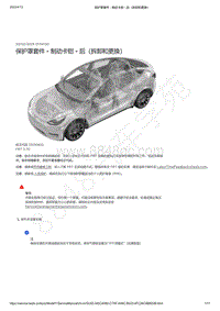 2021-2023年Model Y-保护罩套件 - 制动卡钳 - 后（拆卸和更换）