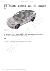 2021-2023年Model Y-盖板 - 座椅滑轨 - 第二排座椅 - LH（七座）（拆卸和更换）