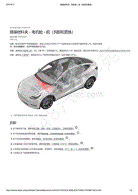 2021-2023年Model Y-降噪材料块 - 电机舱 - 前（拆卸和更换）