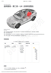 2021-2023年Model Y-5座-座椅靠背 - 第二排 - LH（拆卸和更换）