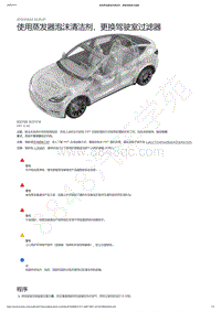 2021-2023年Model Y-使用蒸发器泡沫清洁剂 更换驾驶室过滤器