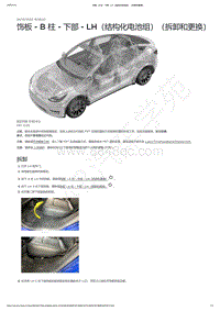 2021-2023年Model Y-饰板 - B 柱 - 下部 - LH（结构化电池组）（拆卸和更换）