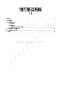 2021年风行菱智Plus-29 泊车辅助系统