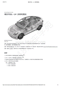 2021-2023年Model Y-横拉杆球头 - LH（拆卸和更换）