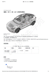 2021-2023年Model Y-撞销 - 车门 - 前 - LH（拆卸和更换）