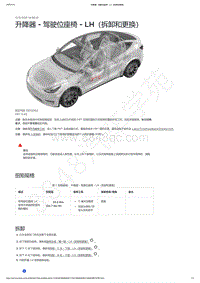 2021-2023年Model Y-升降器 - 驾驶位座椅 - LH（拆卸和更换）