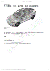 2021-2023年Model Y-B 柱盖板 - 外侧 - 第三排 - 中间（拆卸和更换）