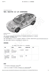 2021-2023年Model Y-电机 - 制动卡钳 - 后 - LH（拆卸和更换）