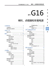 2020-2021年风行T5 EVO-G16 喇叭 点烟器和车载电源