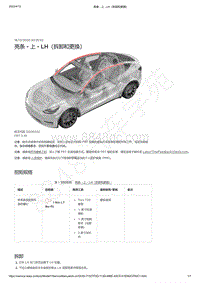 2021-2023年Model Y-亮条 - 上 - LH（拆卸和更换）