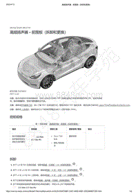 2021-2023年Model Y-高频扬声器 - 前围板（拆卸和更换）