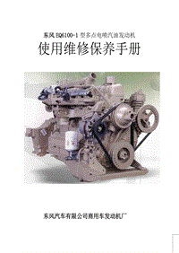 东风风行维修手册-EQ6100i发动机使用说明（维修手册）