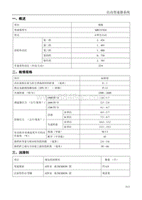 东风风行维修手册-自动变速器系统